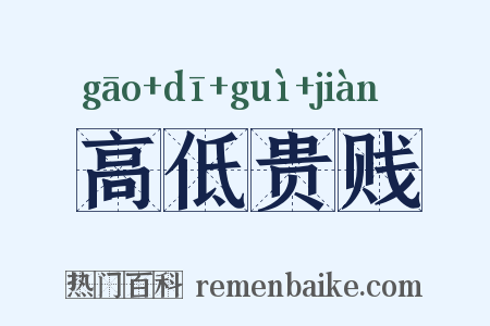 高低贵贱是什么意思的图片